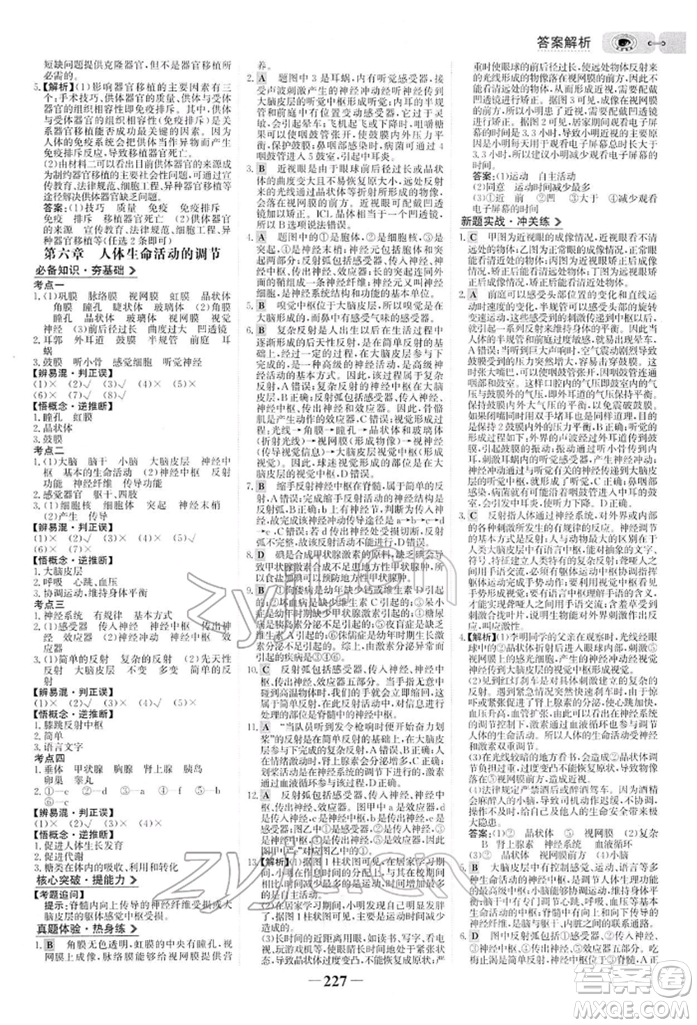 未來出版社2022世紀(jì)金榜初中全程復(fù)習(xí)方略生物人教版參考答案