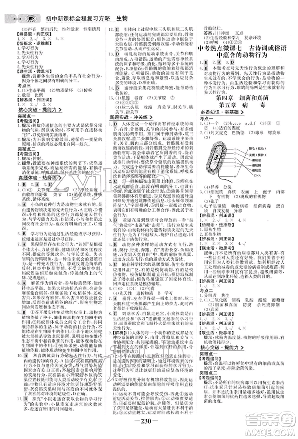 未來出版社2022世紀(jì)金榜初中全程復(fù)習(xí)方略生物人教版參考答案