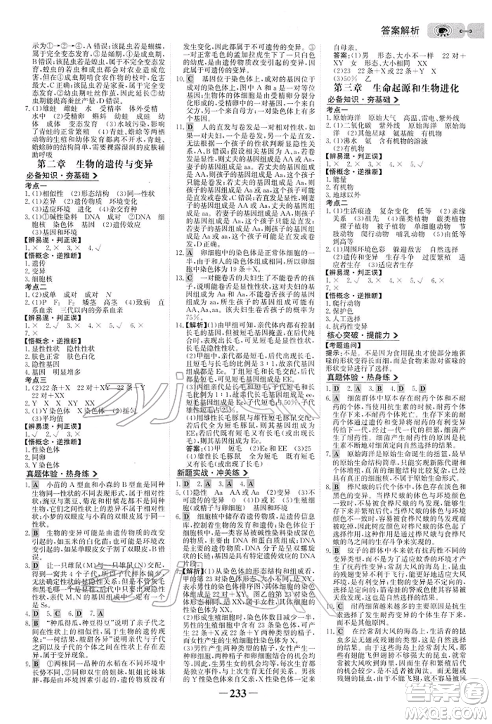 未來出版社2022世紀(jì)金榜初中全程復(fù)習(xí)方略生物人教版參考答案