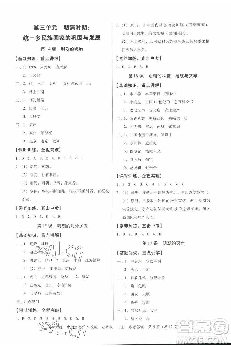 廣東人民出版社2022同步精練中國歷史八年級下冊人教版答案