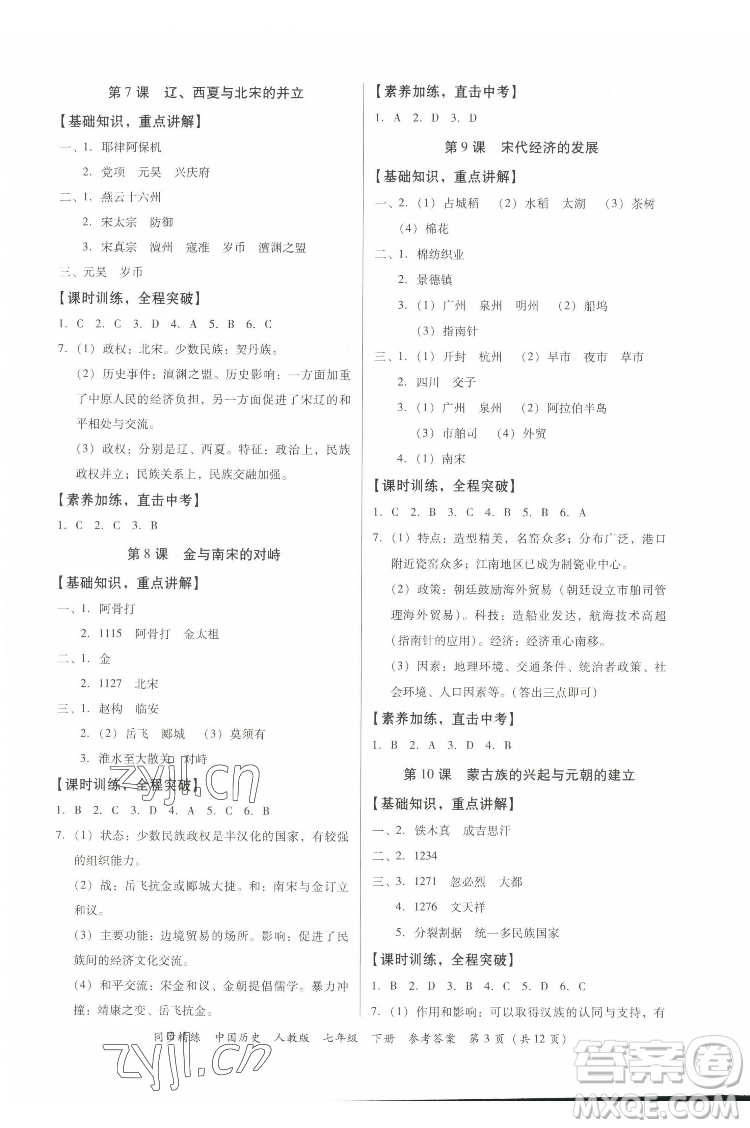 廣東人民出版社2022同步精練中國歷史八年級下冊人教版答案