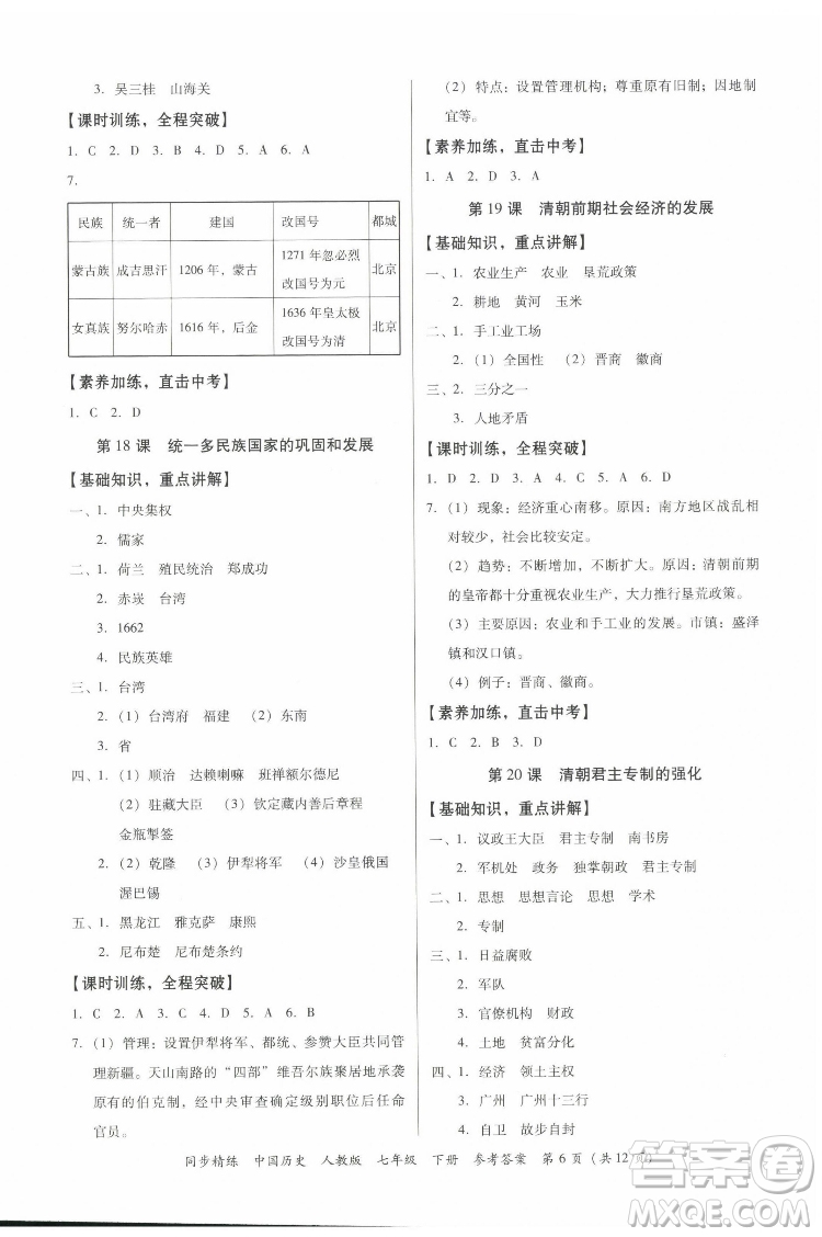 廣東人民出版社2022同步精練中國歷史八年級下冊人教版答案