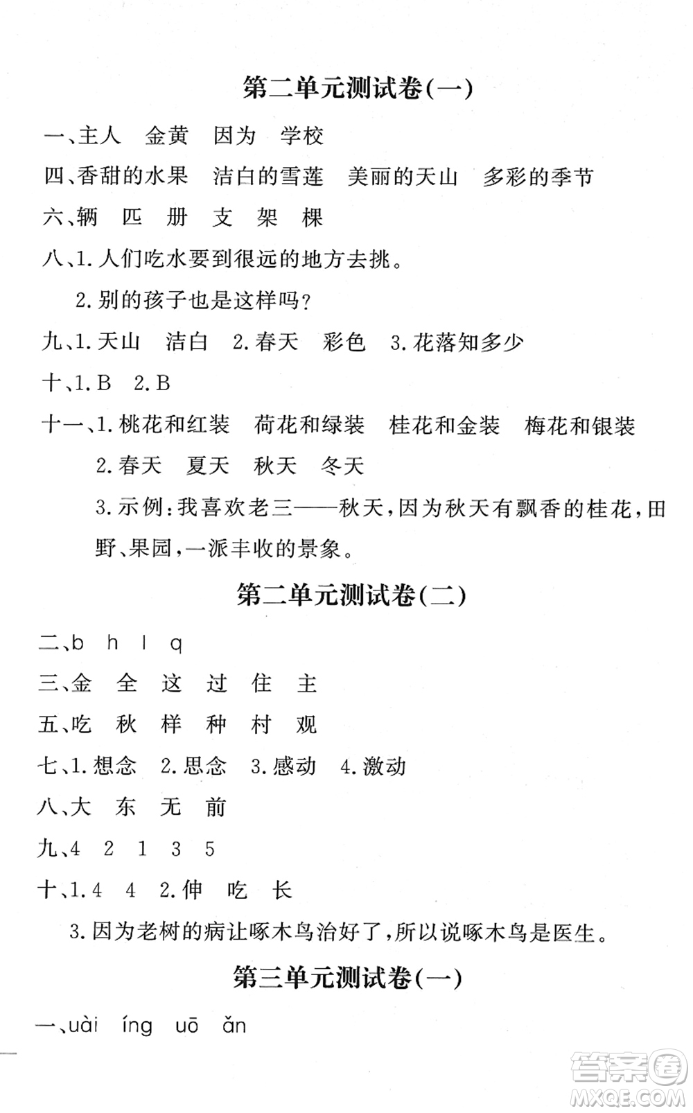 花山文藝出版社2022課時練測試卷一年級語文下冊人教版答案