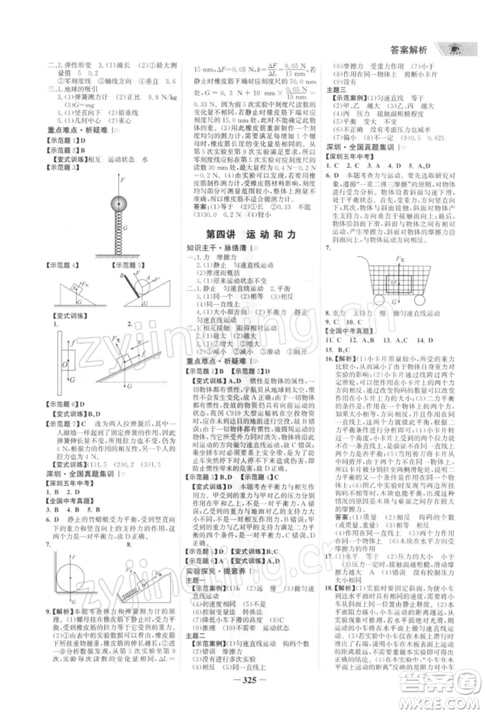 浙江科學(xué)技術(shù)出版社2022世紀(jì)金榜初中全程復(fù)習(xí)方略物理通用版深圳專版參考答案