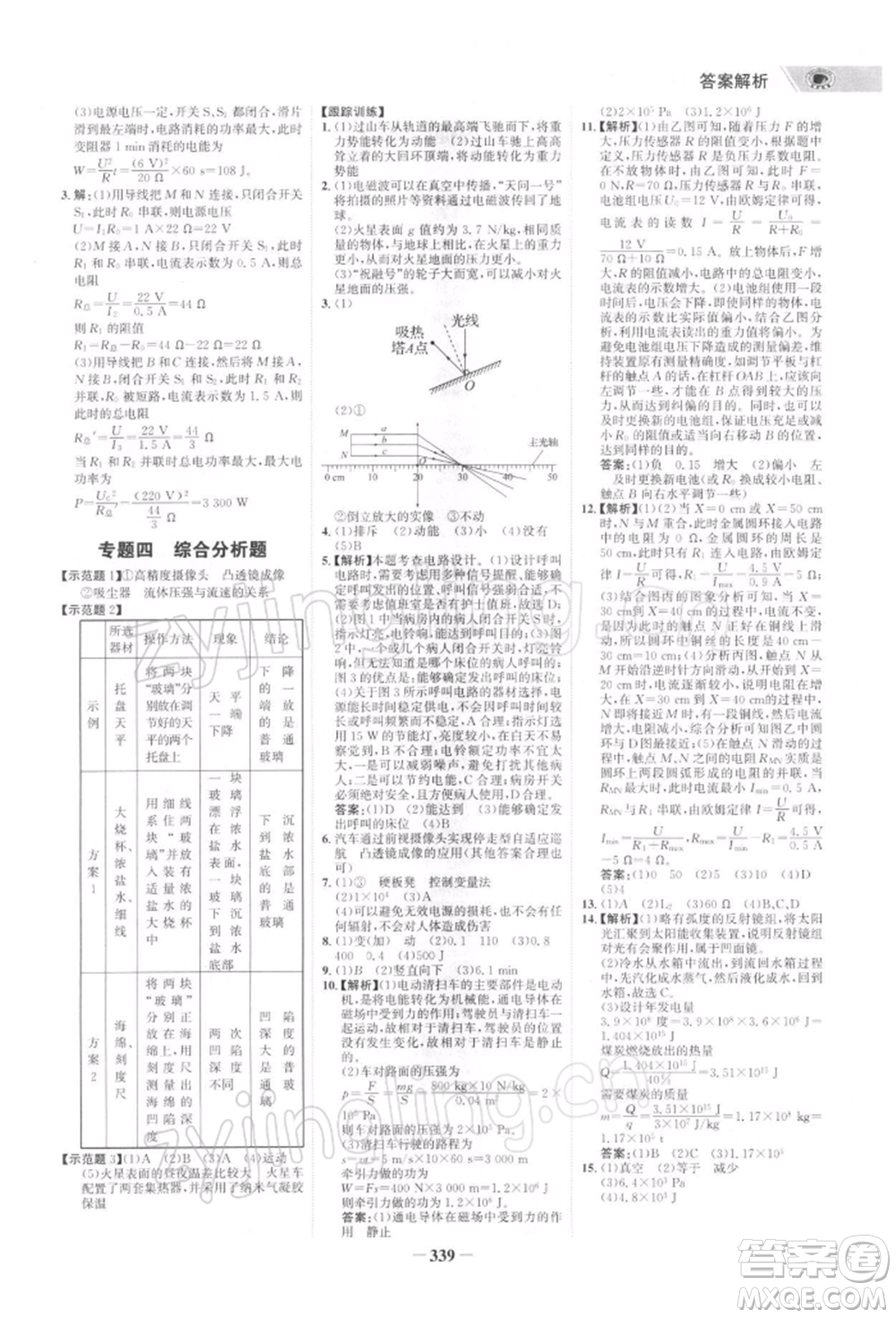 浙江科學(xué)技術(shù)出版社2022世紀(jì)金榜初中全程復(fù)習(xí)方略物理通用版深圳專版參考答案