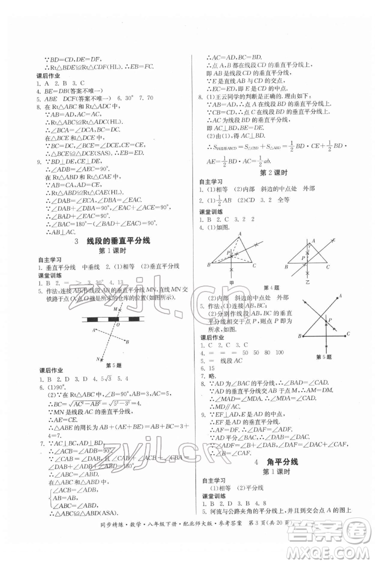 廣東人民出版社2022同步精練數(shù)學(xué)八年級下冊北師大版答案