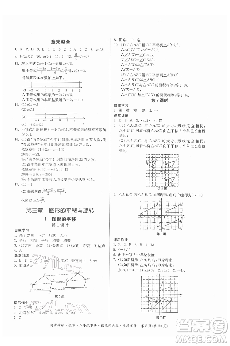 廣東人民出版社2022同步精練數(shù)學(xué)八年級下冊北師大版答案