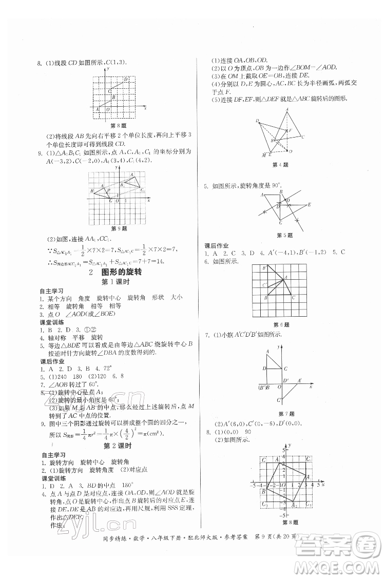 廣東人民出版社2022同步精練數(shù)學(xué)八年級下冊北師大版答案