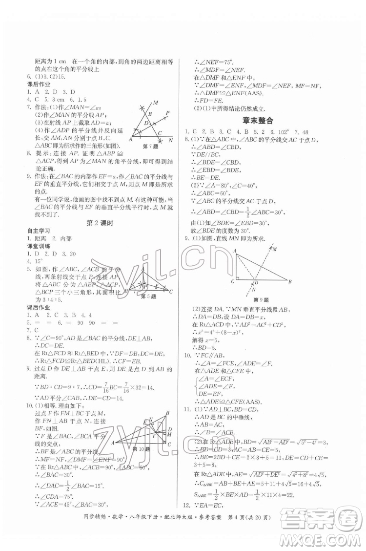 廣東人民出版社2022同步精練數(shù)學(xué)八年級下冊北師大版答案