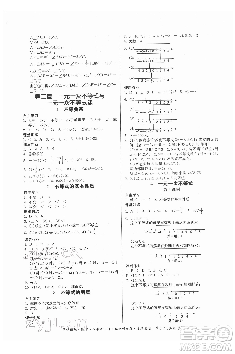 廣東人民出版社2022同步精練數(shù)學(xué)八年級下冊北師大版答案