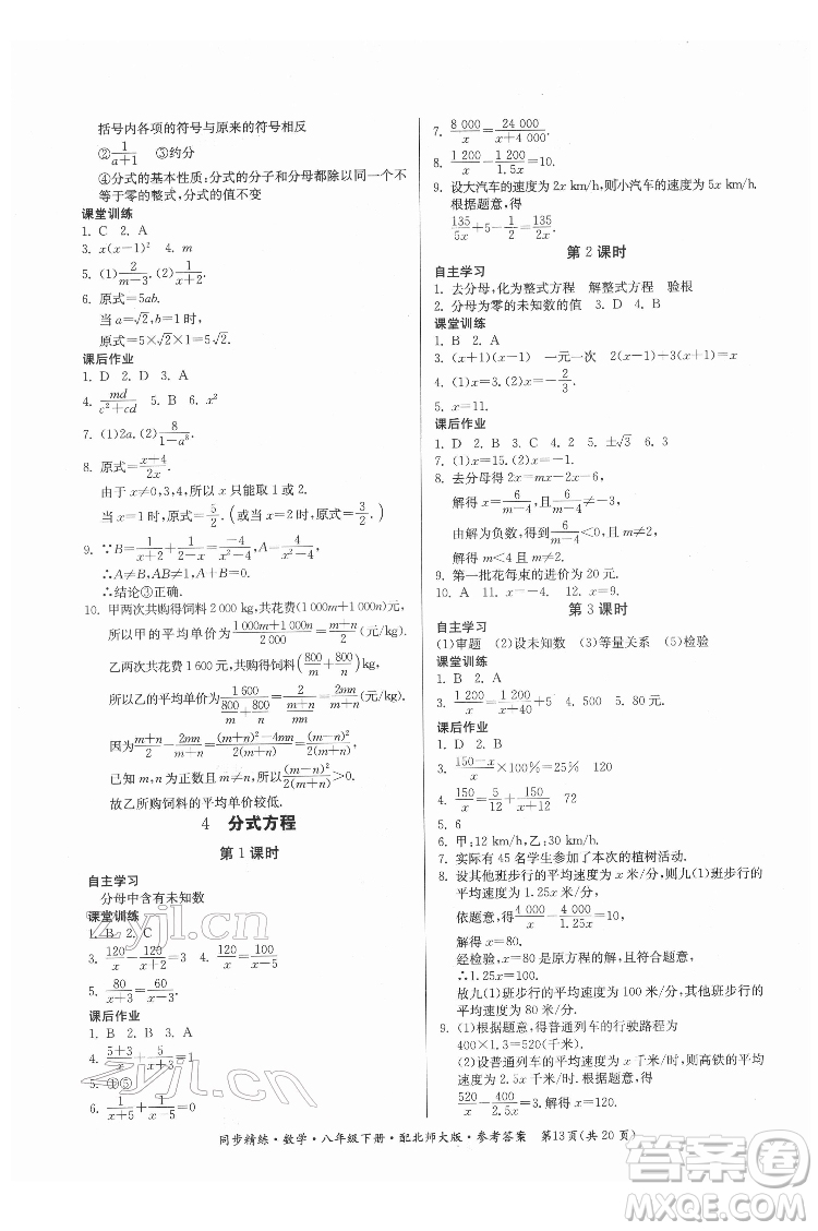 廣東人民出版社2022同步精練數(shù)學(xué)八年級下冊北師大版答案