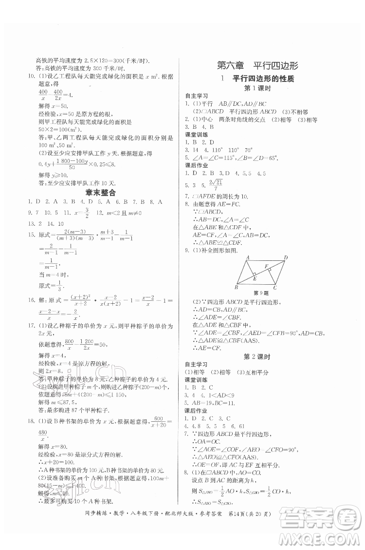 廣東人民出版社2022同步精練數(shù)學(xué)八年級下冊北師大版答案