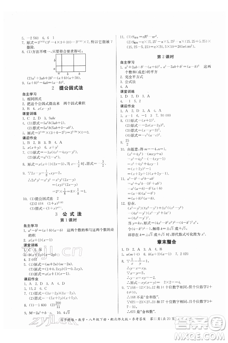 廣東人民出版社2022同步精練數(shù)學(xué)八年級下冊北師大版答案