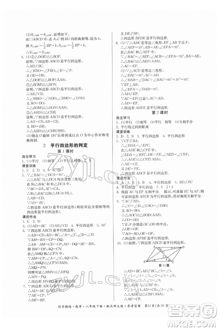 廣東人民出版社2022同步精練數(shù)學(xué)八年級下冊北師大版答案