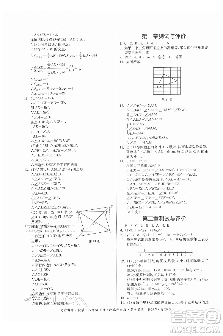 廣東人民出版社2022同步精練數(shù)學(xué)八年級下冊北師大版答案