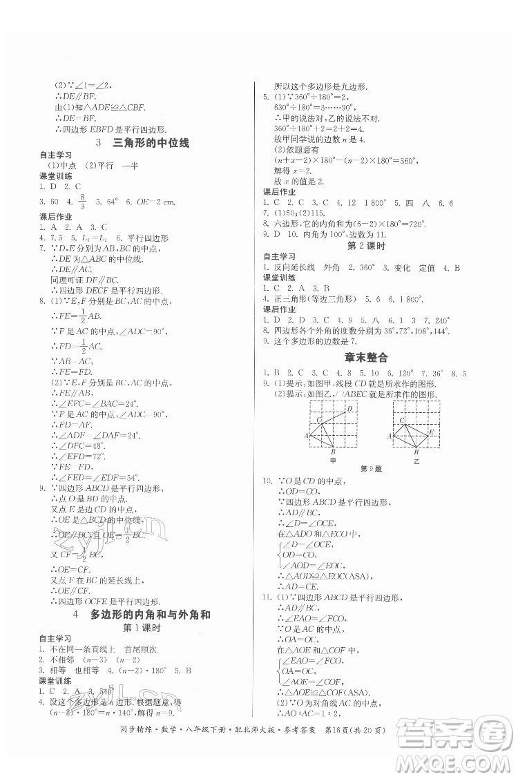 廣東人民出版社2022同步精練數(shù)學(xué)八年級下冊北師大版答案