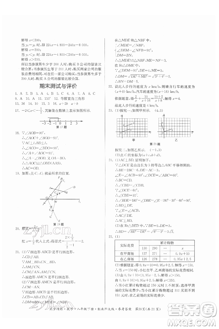 廣東人民出版社2022同步精練數(shù)學(xué)八年級下冊北師大版答案