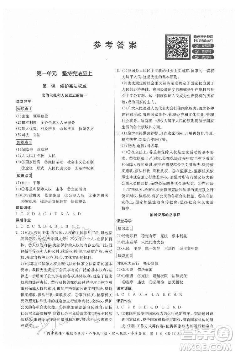 廣東人民出版社2022同步精練道德與法治八年級(jí)下冊人教版答案