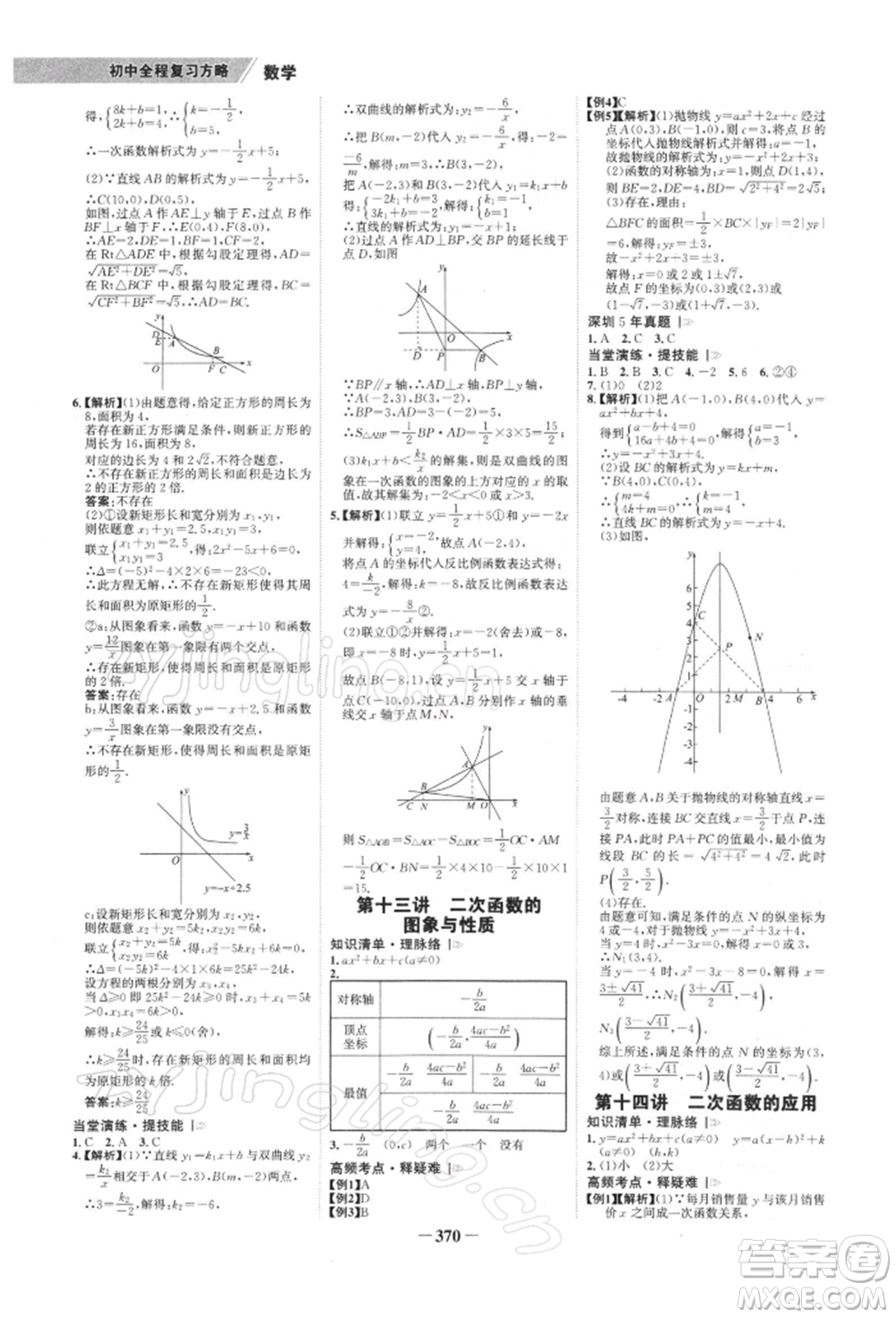 浙江科學技術出版社2022世紀金榜初中全程復習方略數(shù)學北師大版深圳專版參考答案