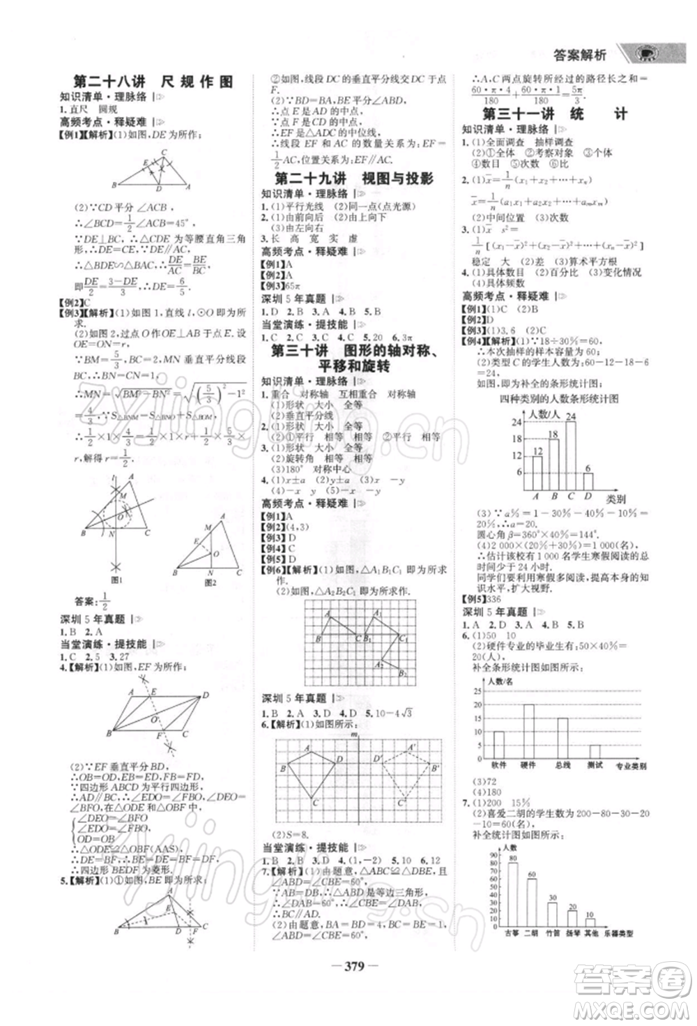 浙江科學技術出版社2022世紀金榜初中全程復習方略數(shù)學北師大版深圳專版參考答案