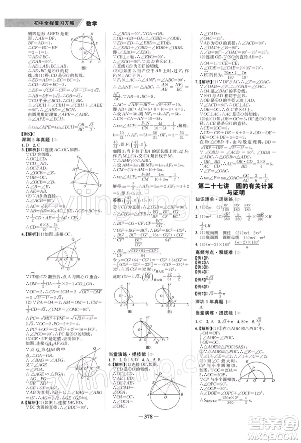 浙江科學技術出版社2022世紀金榜初中全程復習方略數(shù)學北師大版深圳專版參考答案