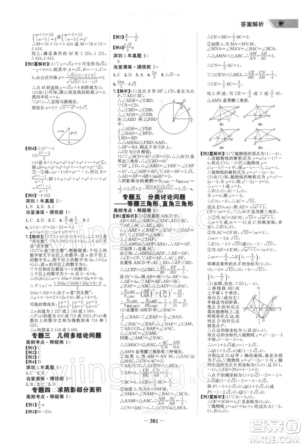 浙江科學技術出版社2022世紀金榜初中全程復習方略數(shù)學北師大版深圳專版參考答案