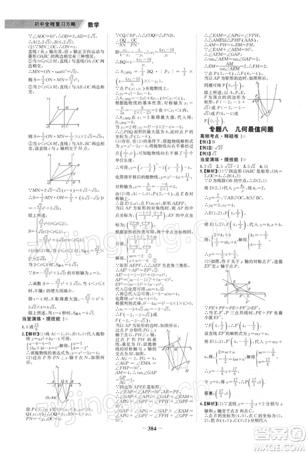 浙江科學技術出版社2022世紀金榜初中全程復習方略數(shù)學北師大版深圳專版參考答案