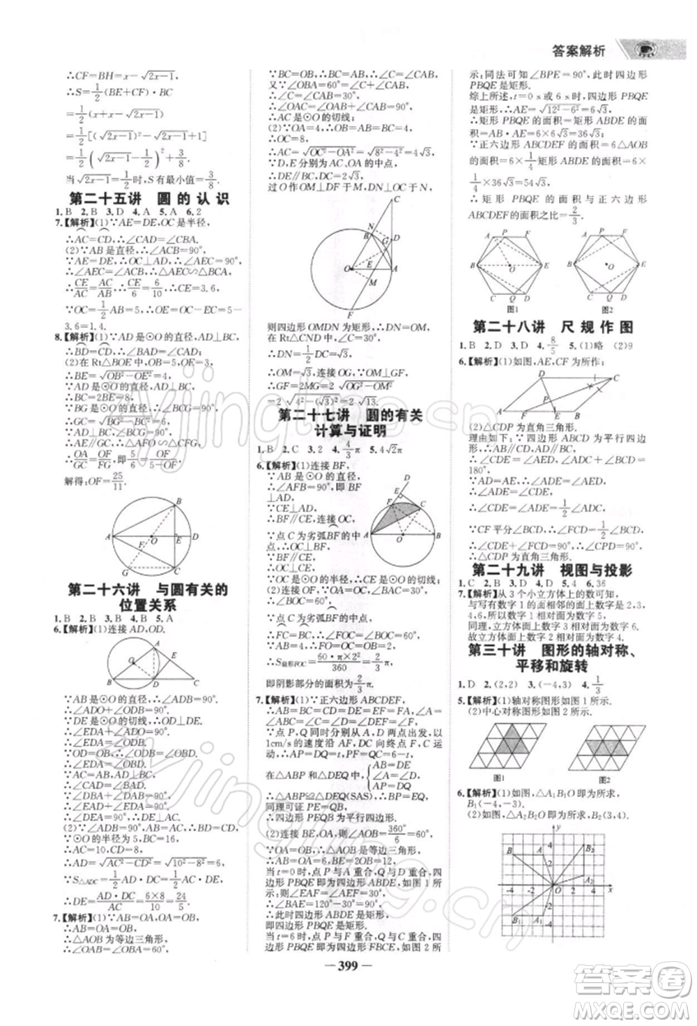 浙江科學技術出版社2022世紀金榜初中全程復習方略數(shù)學北師大版深圳專版參考答案