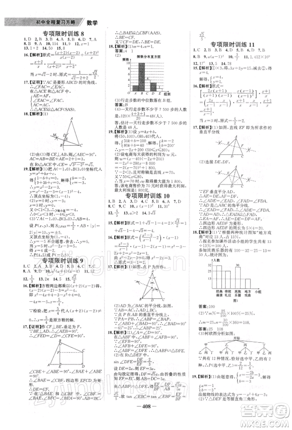 浙江科學技術出版社2022世紀金榜初中全程復習方略數(shù)學北師大版深圳專版參考答案