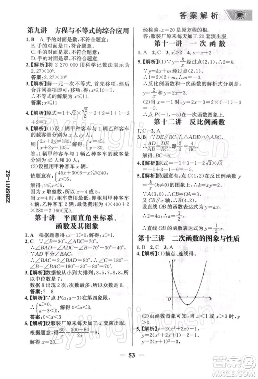 浙江科學技術出版社2022世紀金榜初中全程復習方略數(shù)學北師大版深圳專版參考答案