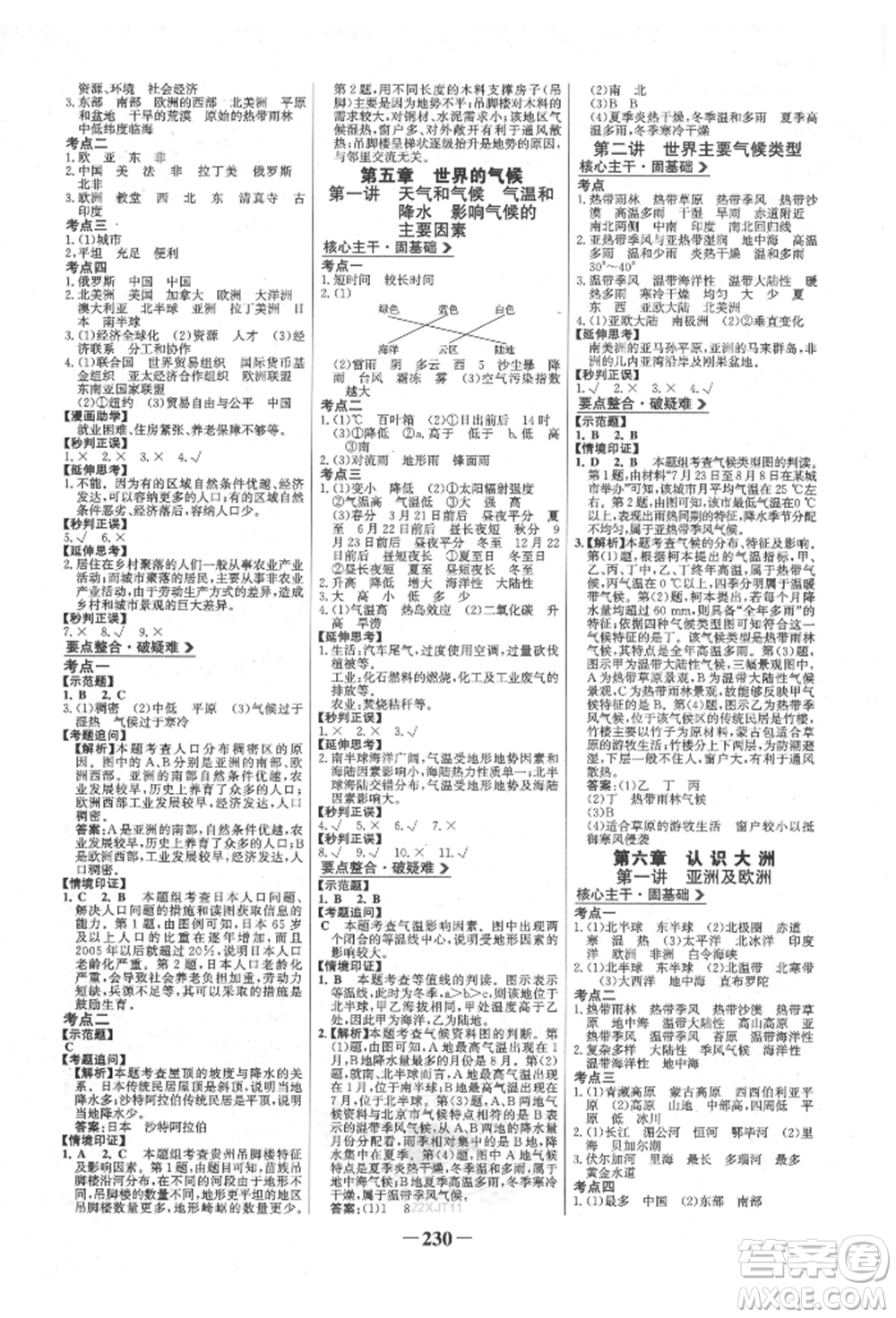 浙江科學(xué)技術(shù)出版社2022世紀金榜初中全程復(fù)習(xí)方略地理湘教版參考答案