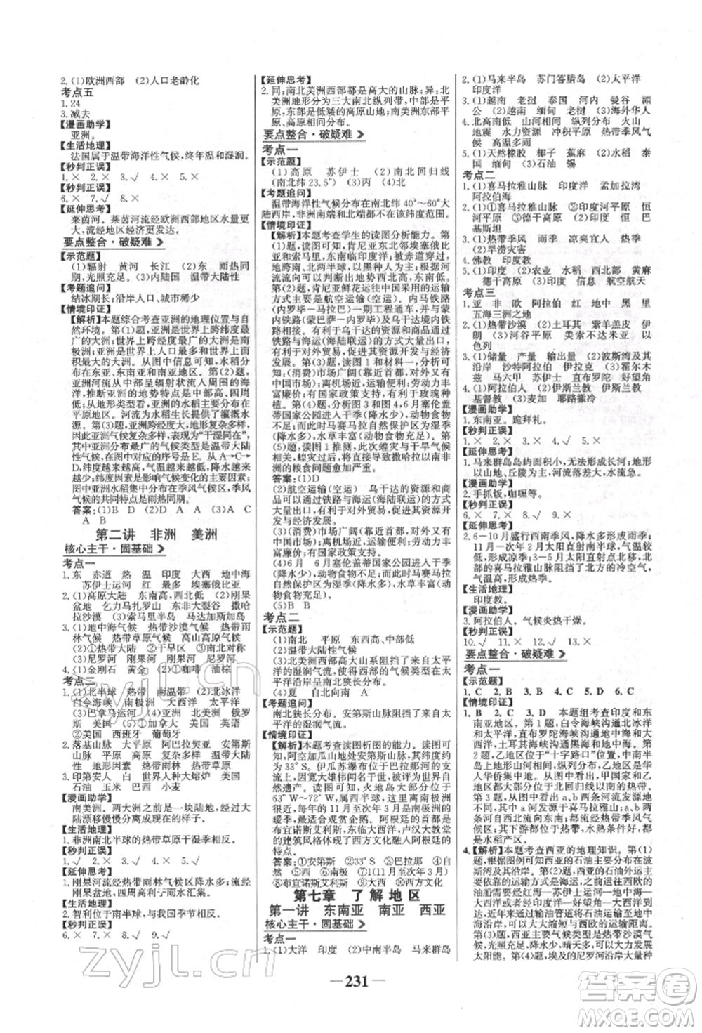 浙江科學(xué)技術(shù)出版社2022世紀金榜初中全程復(fù)習(xí)方略地理湘教版參考答案