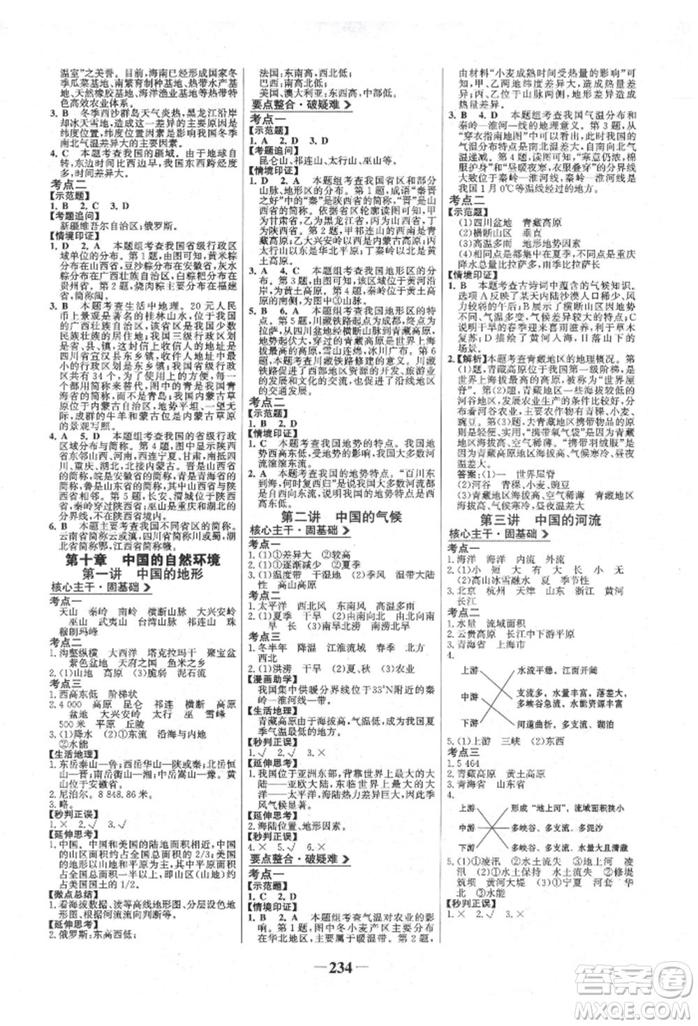 浙江科學(xué)技術(shù)出版社2022世紀金榜初中全程復(fù)習(xí)方略地理湘教版參考答案