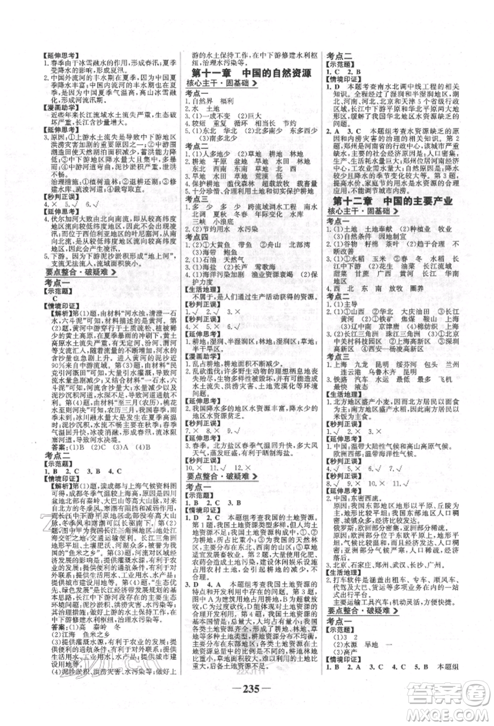 浙江科學(xué)技術(shù)出版社2022世紀金榜初中全程復(fù)習(xí)方略地理湘教版參考答案