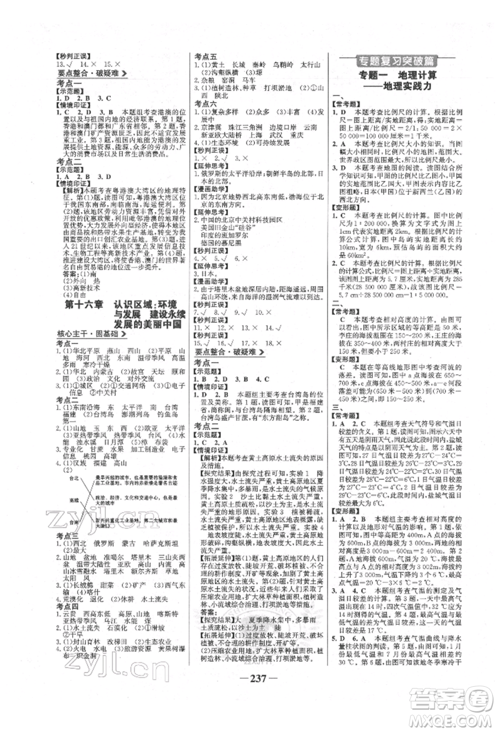 浙江科學(xué)技術(shù)出版社2022世紀金榜初中全程復(fù)習(xí)方略地理湘教版參考答案