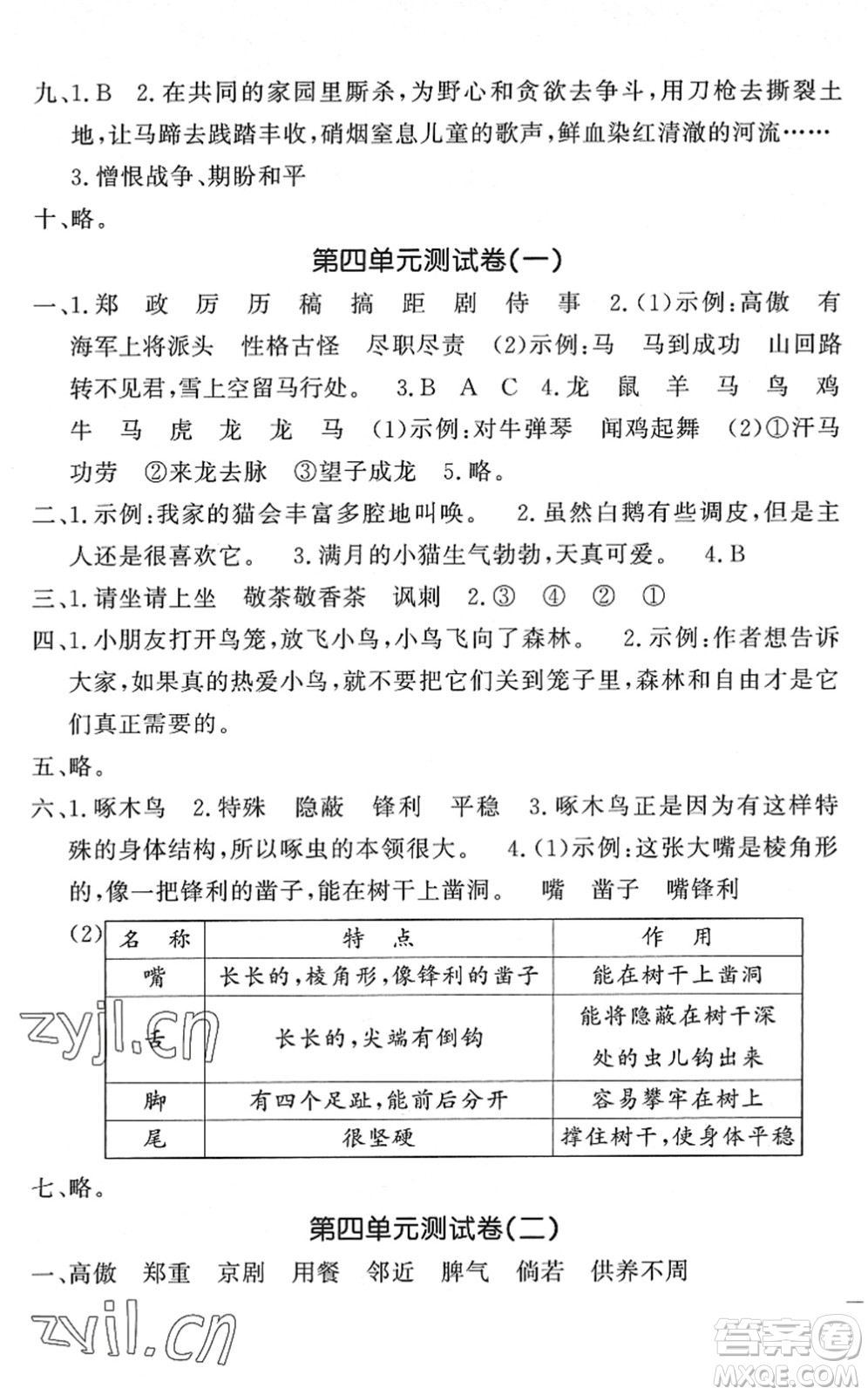 花山文藝出版社2022課時(shí)練測試卷四年級語文下冊人教版答案