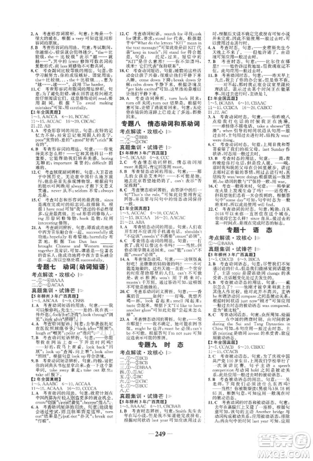 延邊大學(xué)出版社2022世紀(jì)金榜初中全程復(fù)習(xí)方略英語外研版柳州專版參考答案