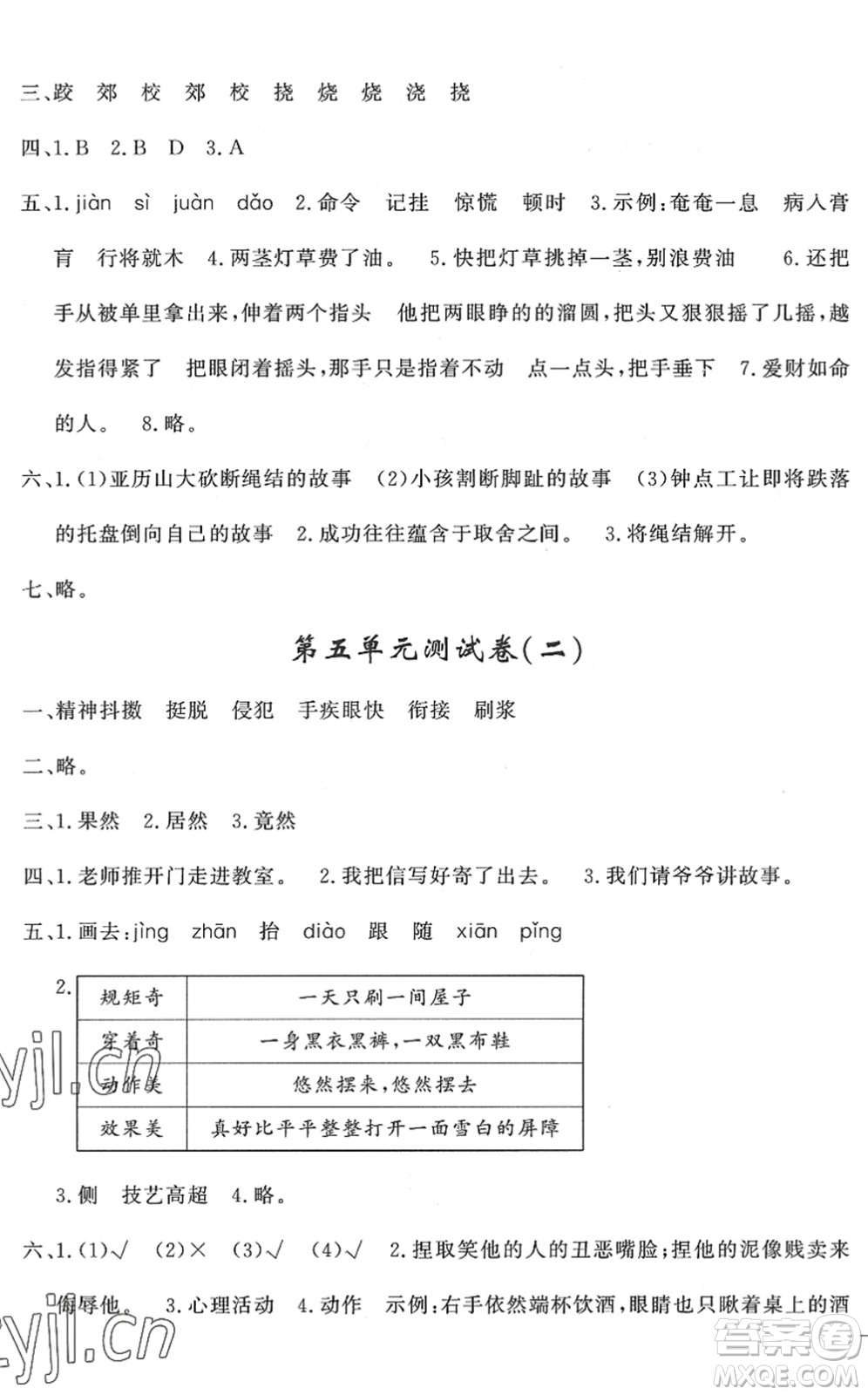 花山文藝出版社2022課時(shí)練測(cè)試卷五年級(jí)語(yǔ)文下冊(cè)人教版答案