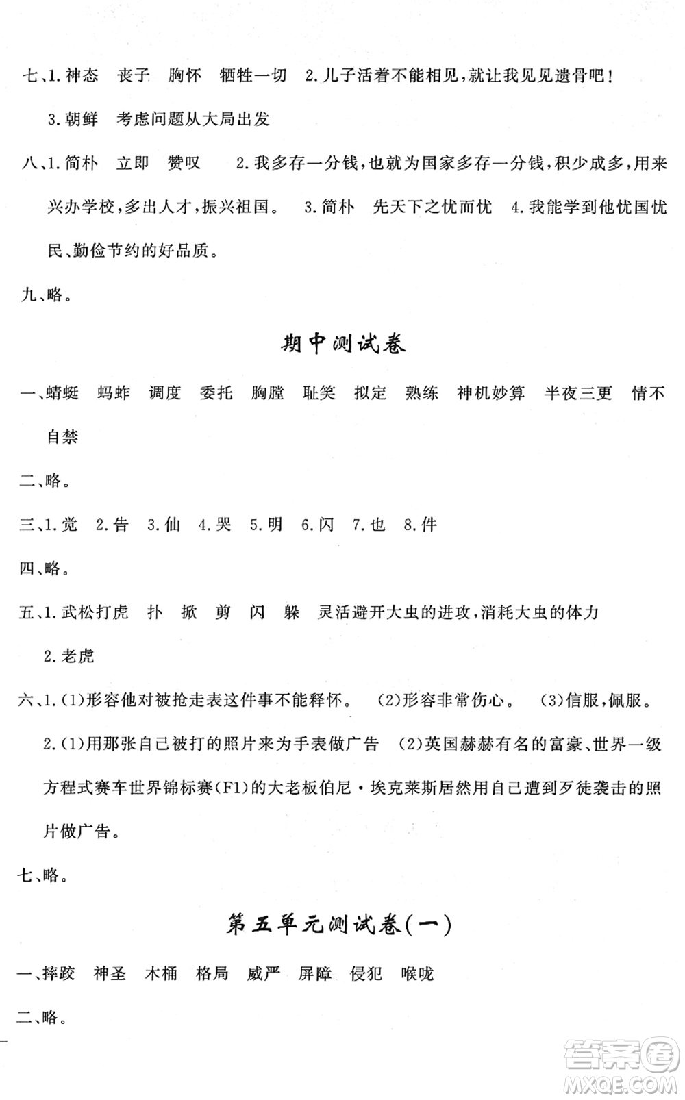 花山文藝出版社2022課時(shí)練測(cè)試卷五年級(jí)語(yǔ)文下冊(cè)人教版答案