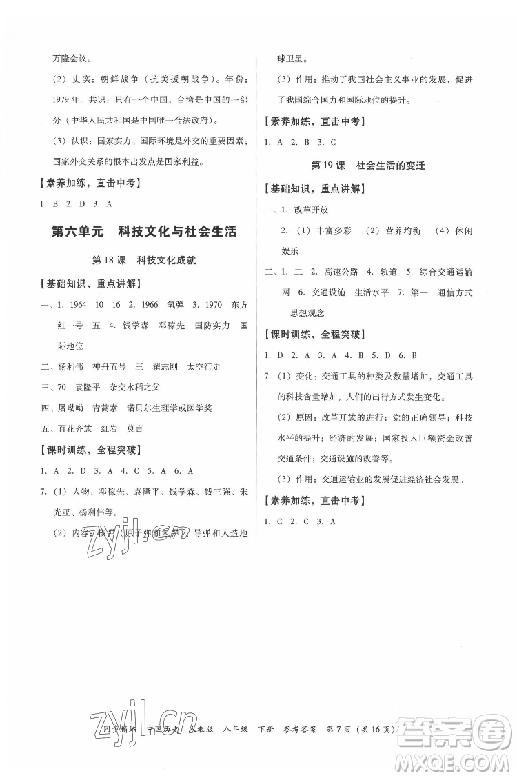 廣東人民出版社2022同步精練中國(guó)歷史八年級(jí)下冊(cè)人教版答案