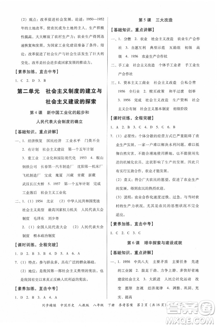 廣東人民出版社2022同步精練中國(guó)歷史八年級(jí)下冊(cè)人教版答案