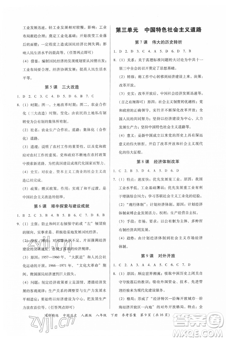 廣東人民出版社2022同步精練中國(guó)歷史八年級(jí)下冊(cè)人教版答案