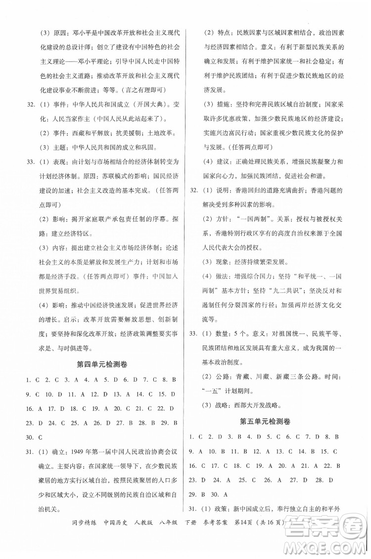 廣東人民出版社2022同步精練中國(guó)歷史八年級(jí)下冊(cè)人教版答案