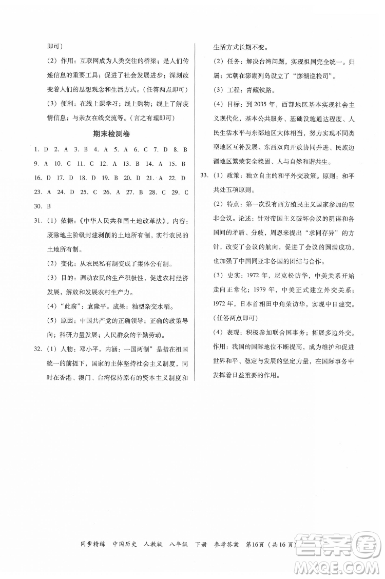 廣東人民出版社2022同步精練中國(guó)歷史八年級(jí)下冊(cè)人教版答案