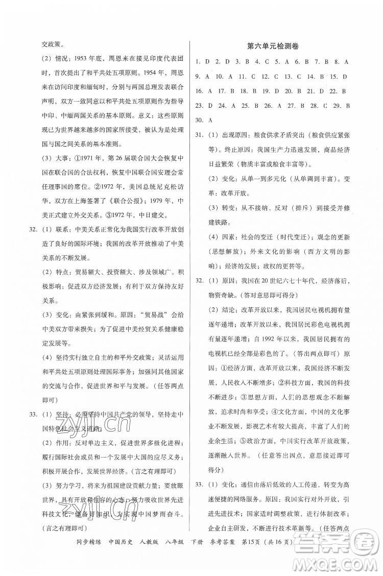 廣東人民出版社2022同步精練中國(guó)歷史八年級(jí)下冊(cè)人教版答案