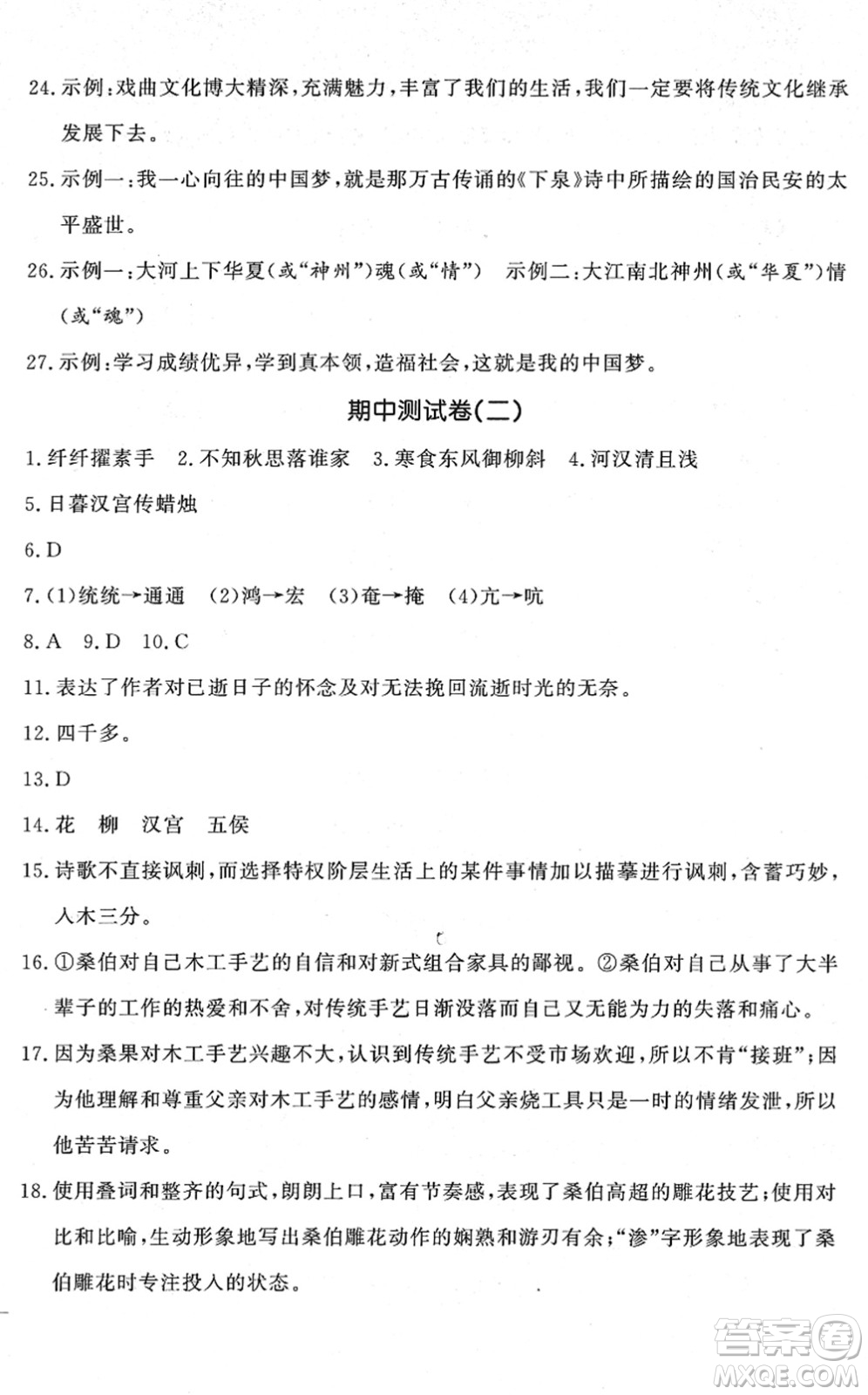 花山文藝出版社2022課時練測試卷六年級語文下冊人教版答案