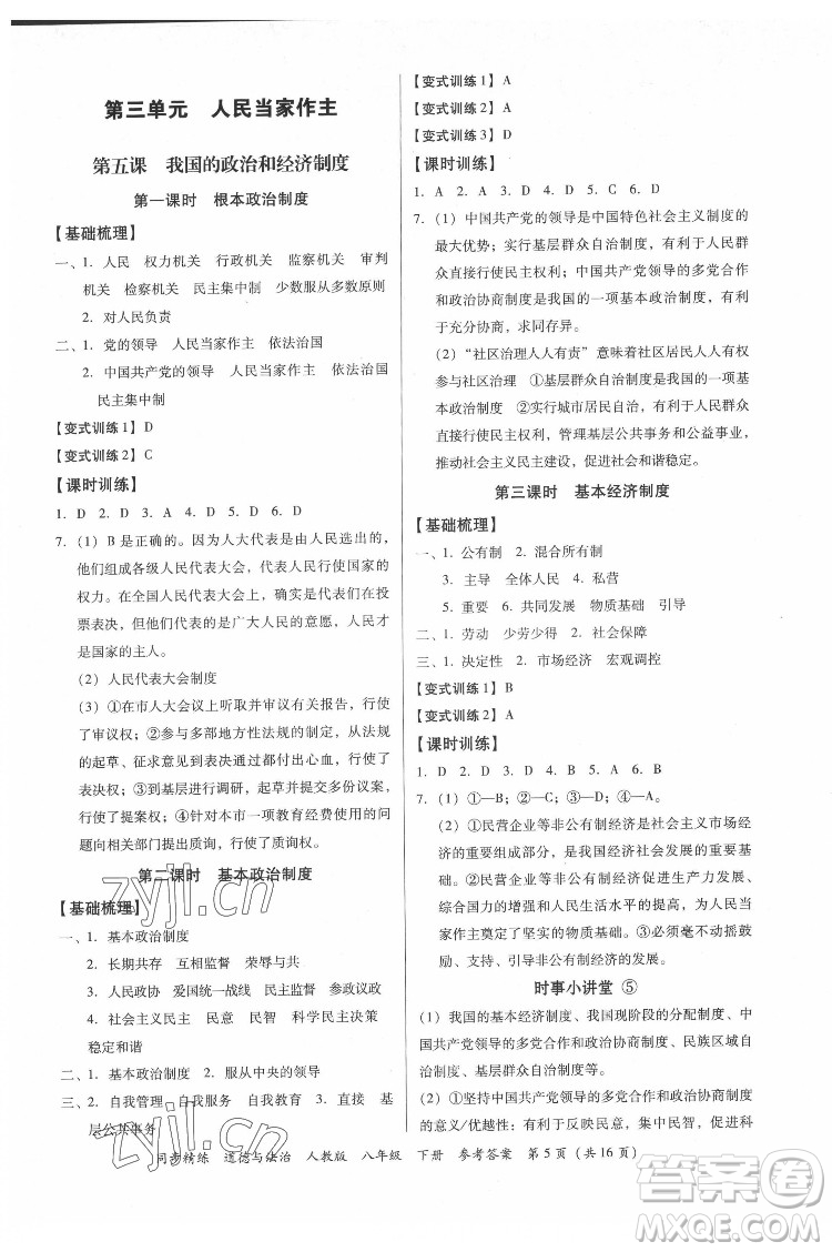 廣東人民出版社2022同步精練道德與法治八年級下冊人教版答案