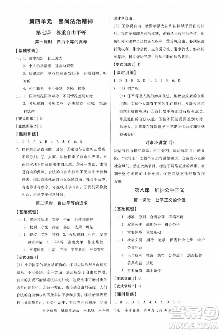 廣東人民出版社2022同步精練道德與法治八年級下冊人教版答案