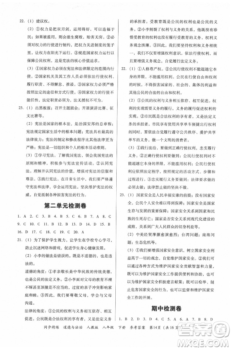 廣東人民出版社2022同步精練道德與法治八年級下冊人教版答案