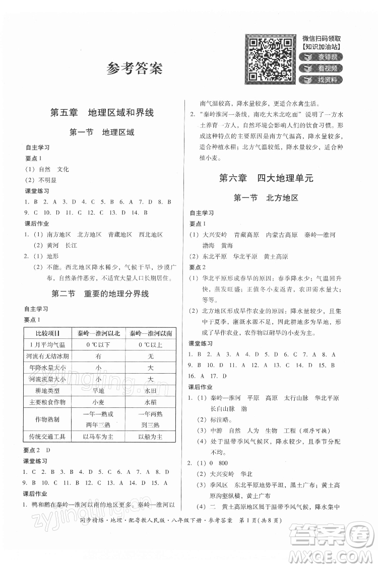 廣東人民出版社2022同步精練地理八年級下冊粵教人民版答案